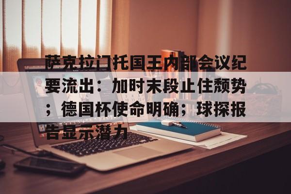 米兰体育APP-萨克拉门托国王内部会议纪要流出：加时末段止住颓势；德国杯使命明确；球探报告显示潜力的简单介绍